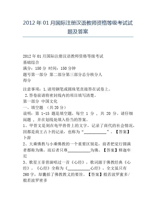 精品2012年01月国际注册汉语教师资格等级考试试题及答案