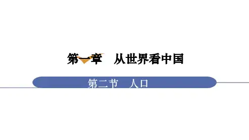 人教版八年级地理上册课件 1-2 人口