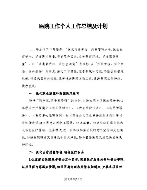 2024年医院工作个人工作总结及计划(6篇)