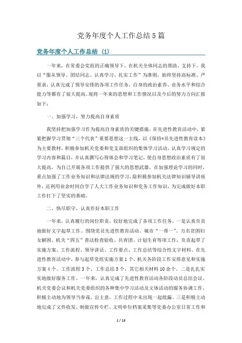 党务年度个人工作总结5篇