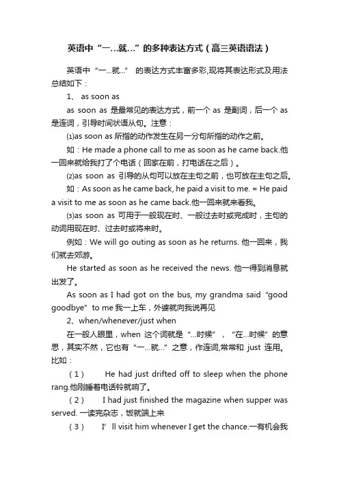 英语中“一…就…”的多种表达方式（高三英语语法）
