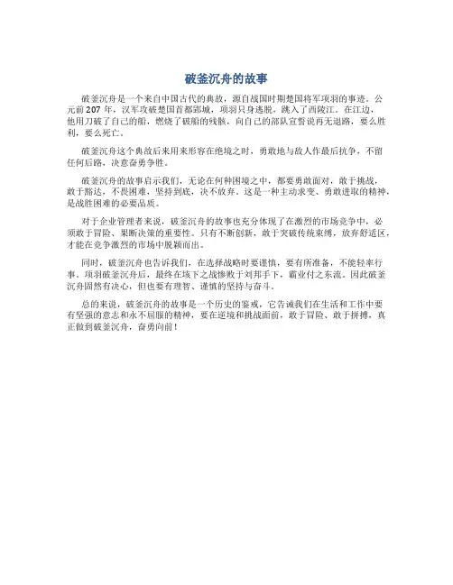 破釜沉舟的故事