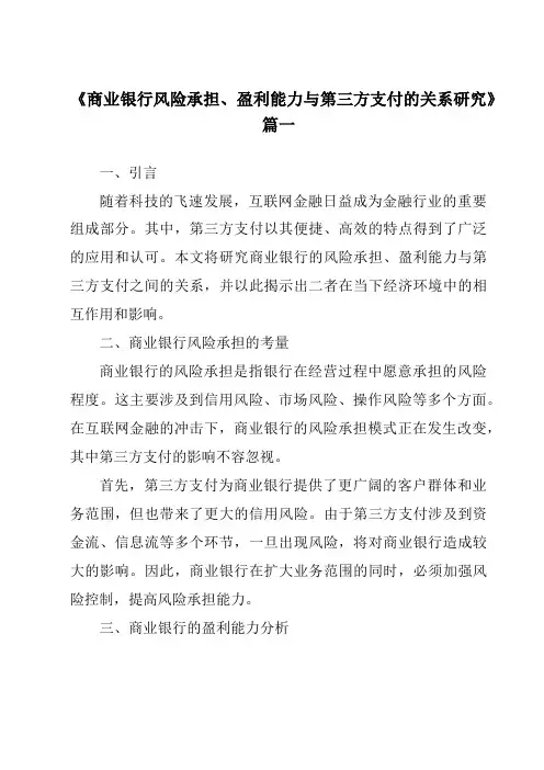 《2024年商业银行风险承担、盈利能力与第三方支付的关系研究》范文