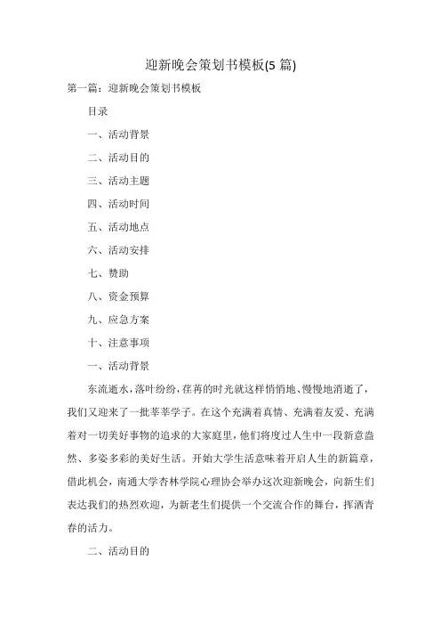迎新晚会策划书模板(5篇)