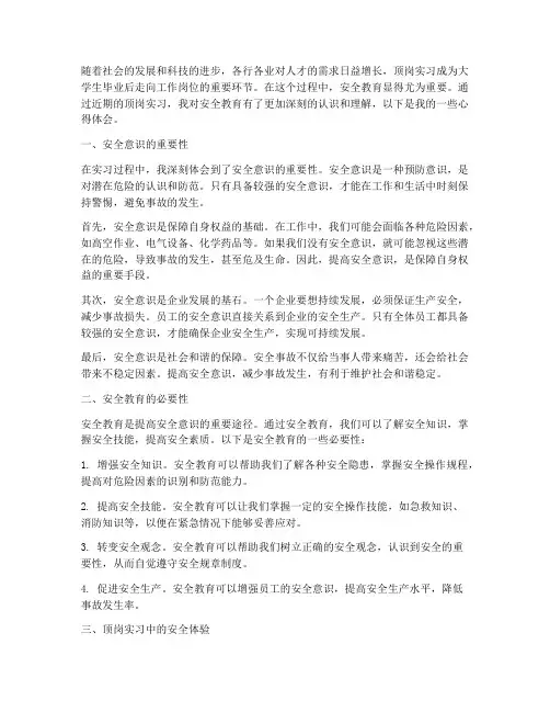 顶岗安全教育心得