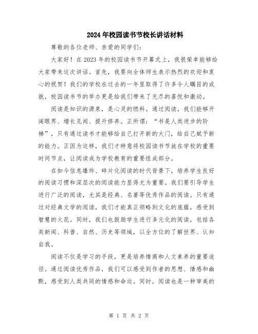 2024年校园读书节校长讲话材料