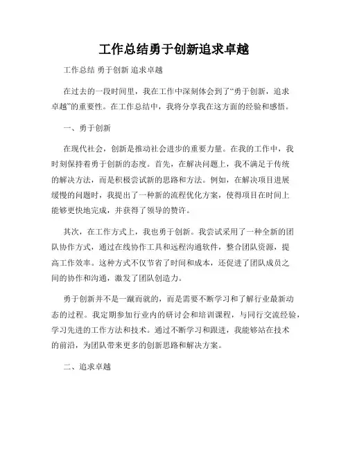 工作总结勇于创新追求卓越