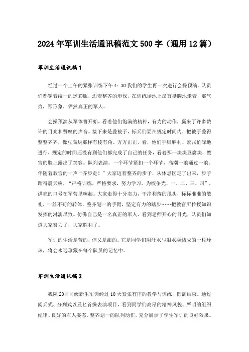 2024年军训生活通讯稿范文500字(通用12篇)