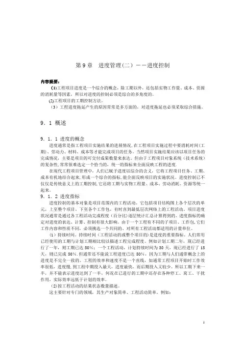工程项目管理——进度控制