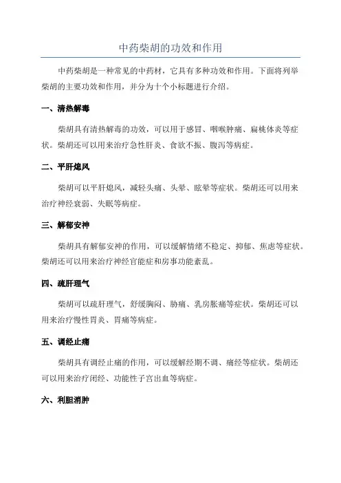 中药柴胡的功效和作用