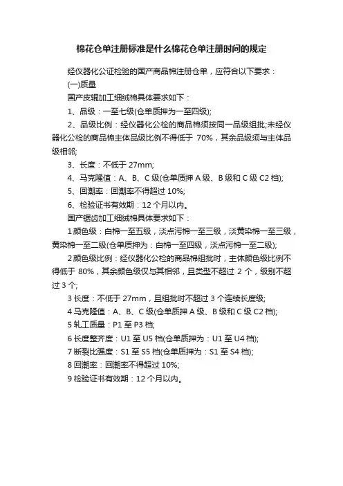 棉花仓单注册标准是什么棉花仓单注册时间的规定