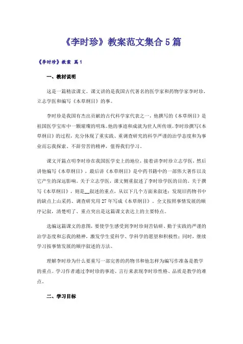 《李时珍》教案范文集合5篇