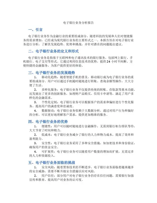 电子银行业务分析报告