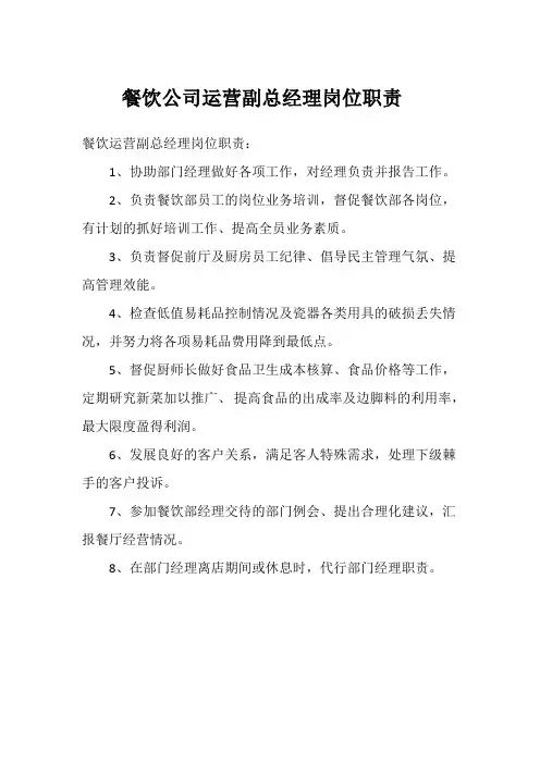 餐饮公司运营副总经理岗位职责