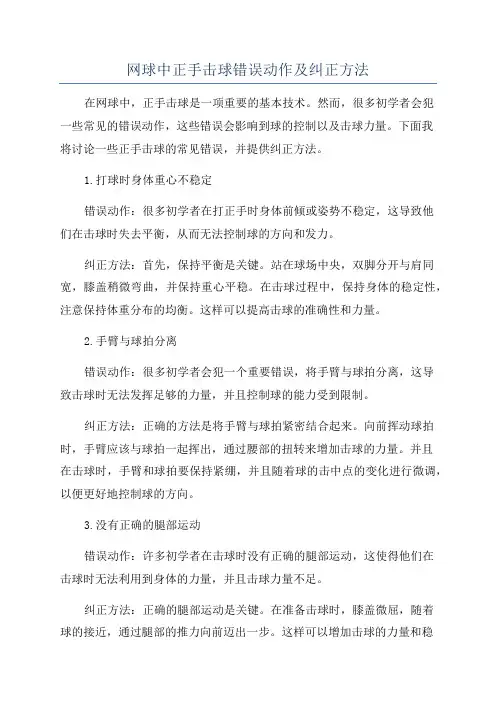 网球中正手击球错误动作及纠正方法