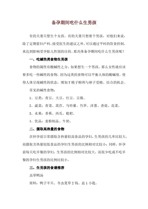 备孕期间吃什么生男孩