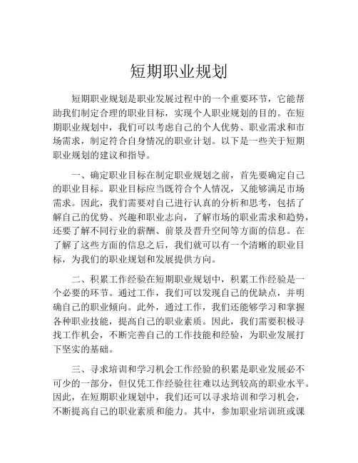 短期职业规划(精选10篇)
