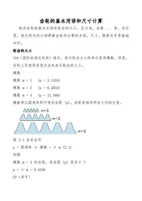 齿轮的基本用语和尺寸计算