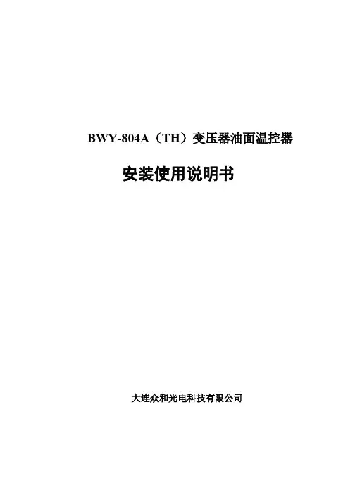 众和光电 BWY-804A（TH）变压器油面温控器 安装使用说明书