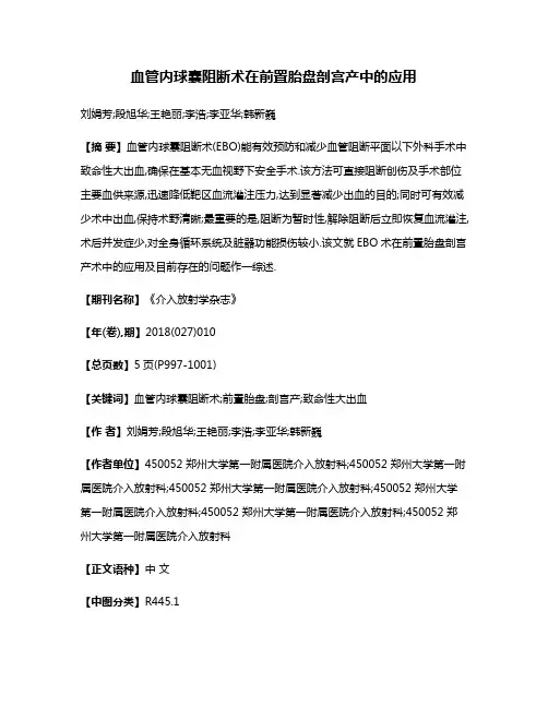 血管内球囊阻断术在前置胎盘剖宫产中的应用