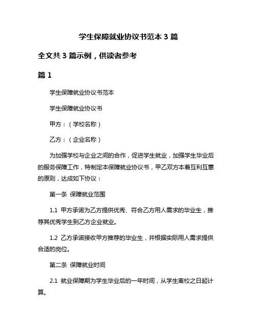 学生保障就业协议书范本3篇