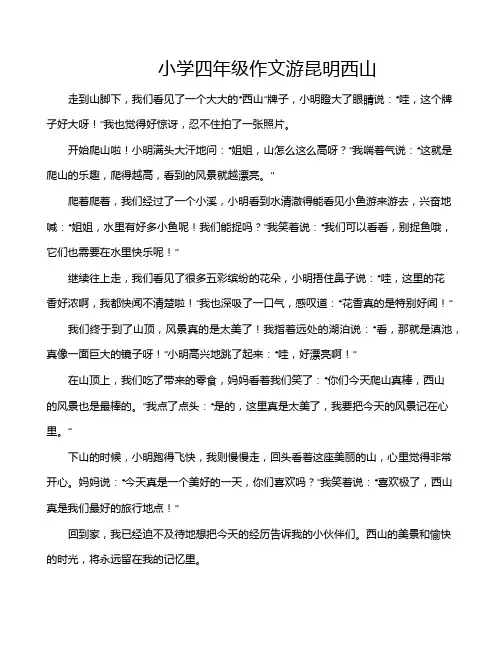 小学四年级作文游昆明西山