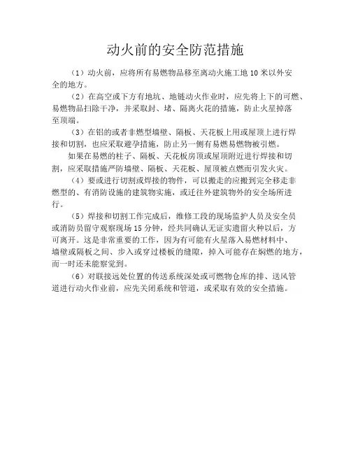 动火前的安全防范措施