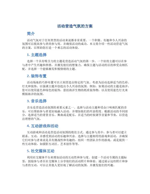 活动营造气氛的方案