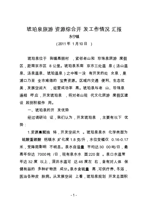 浦口区永宁镇琥珀泉旅游资源综合开发项目情况介绍
