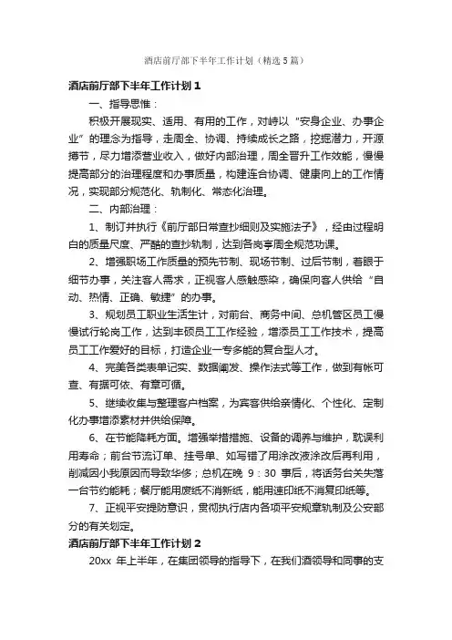酒店前厅部下半年工作计划（精选5篇）