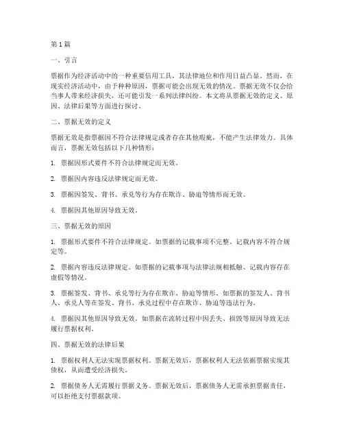 票据无效的法律后果(3篇)