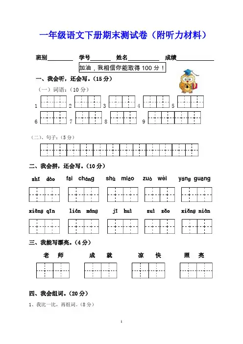 一年级语文下册期末测试卷(附听力材料)