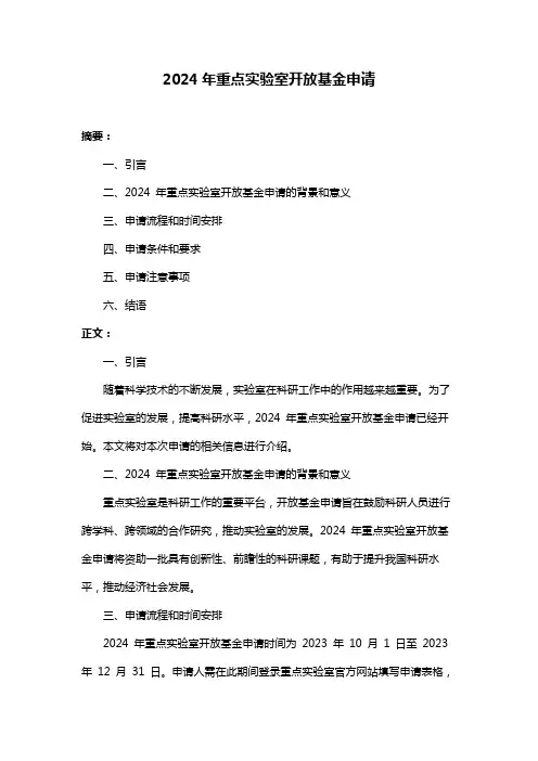 2024年重点实验室开放基金申请