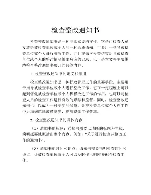 检查整改通知书