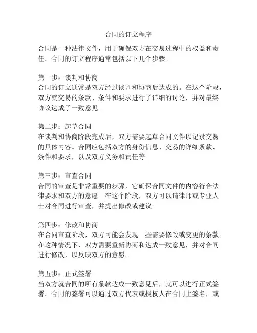 合同的订立程序