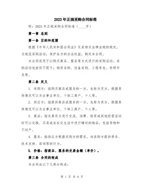 2023年正规采购合同标准
