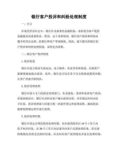 银行客户投诉和纠纷处理制度