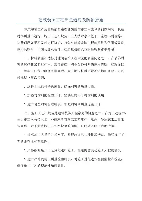建筑装饰工程质量通病及防治措施