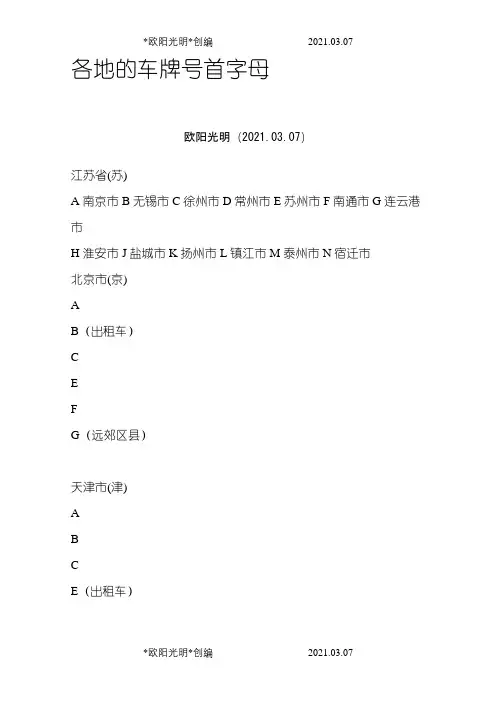 2021年各地车牌号首字母