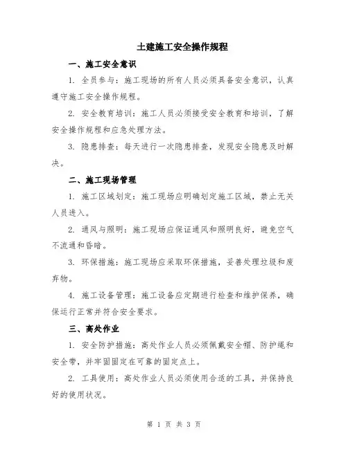 土建施工安全操作规程