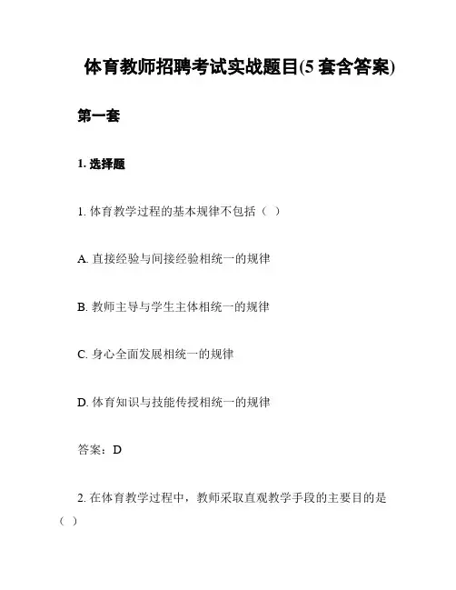 体育教师招聘考试实战题目(5套含答案)