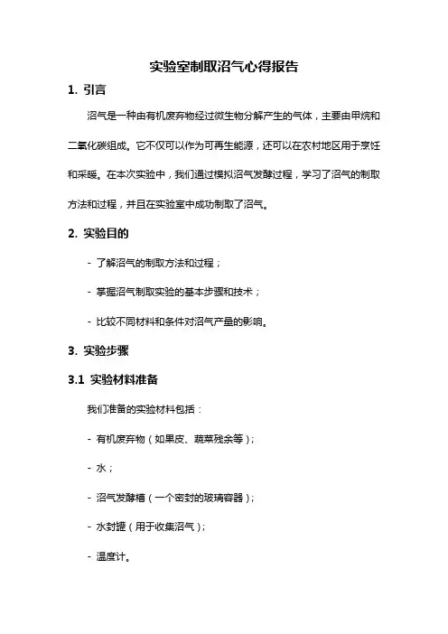 实验室制取沼气心得报告