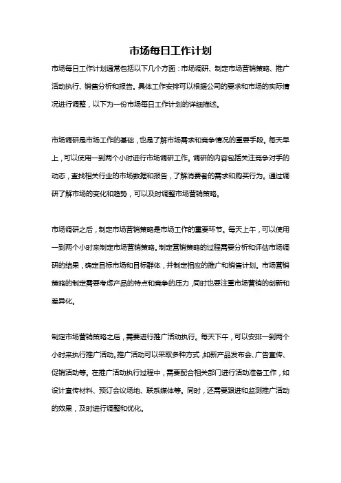 市场每日工作计划