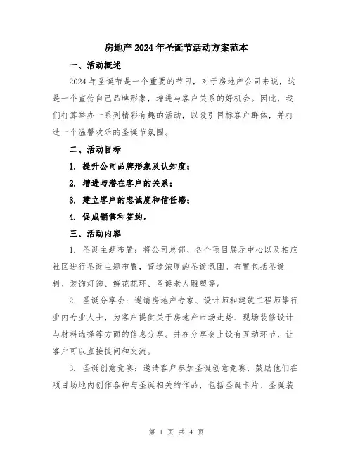 房地产2024年圣诞节活动方案范本