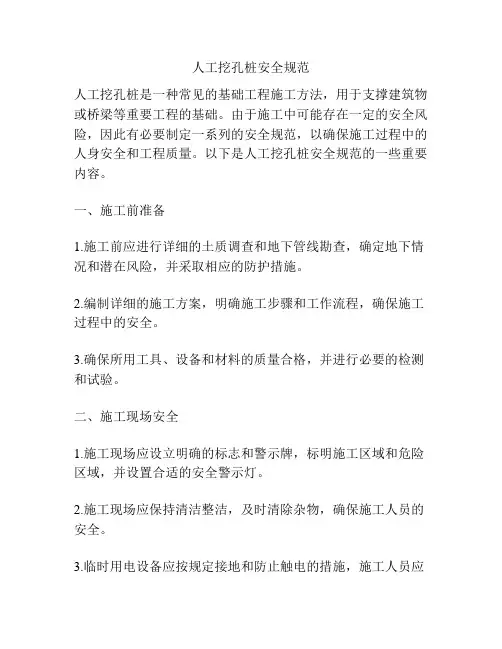 人工挖孔桩安全规范