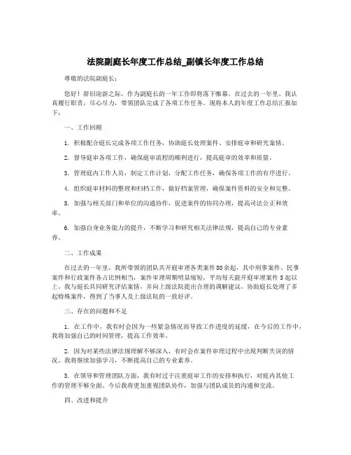 法院副庭长年度工作总结_副镇长年度工作总结