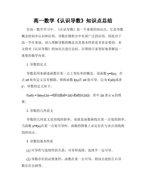 高一数学《认识导数》知识点总结
