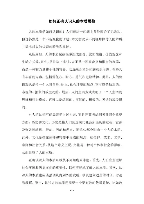 如何正确认识人的本质思修