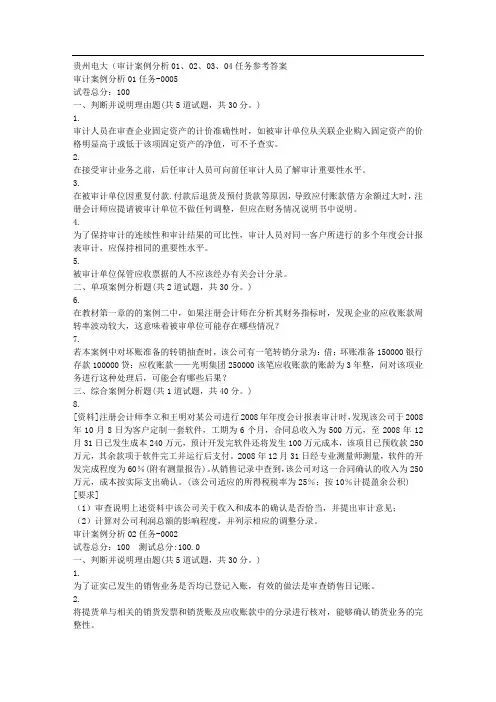 18秋季贵州电大审计案例分析01020304任务参考答案