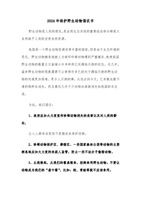 2024年保护野生动物倡议书(6篇)